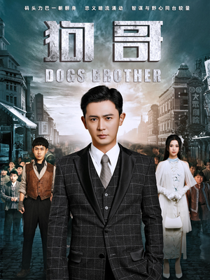 狗哥(101集) 狗哥(101集)短剧每日分享