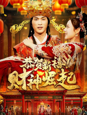 恭贺新禧!财神崛起(60集) 恭贺新禧!财神崛起(60集)精彩短剧分享