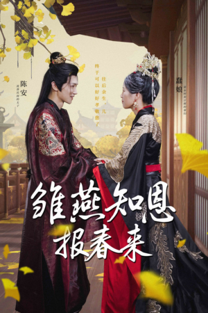 雏燕知恩报春来(36集) 雏燕知恩报春来(36集)好看的短剧推荐