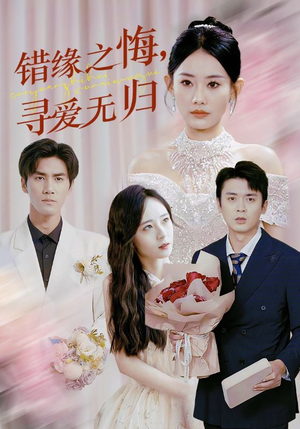 错缘之悔寻爱无归（51集）在哪里看