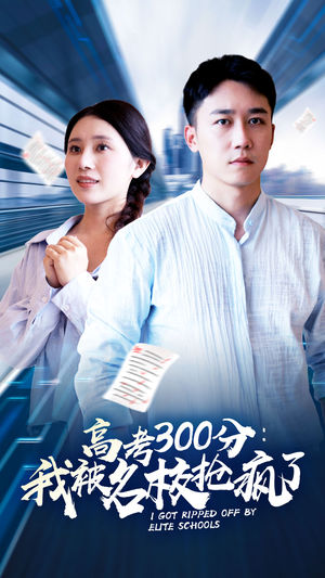 高考300分:我被名校抢疯了(68集) 高考300分:我被名校抢疯了(68集)网盘在线观看