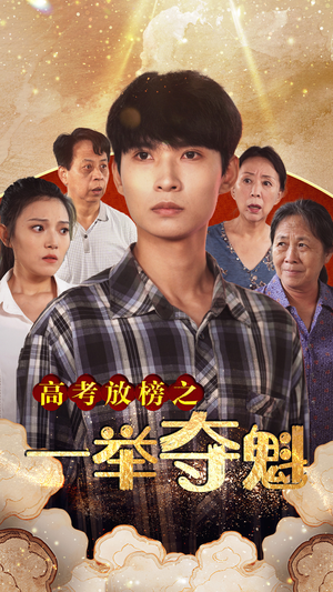 高考放榜之一举夺魁(50集) 高考放榜之一举夺魁(50集)甜宠短剧推荐