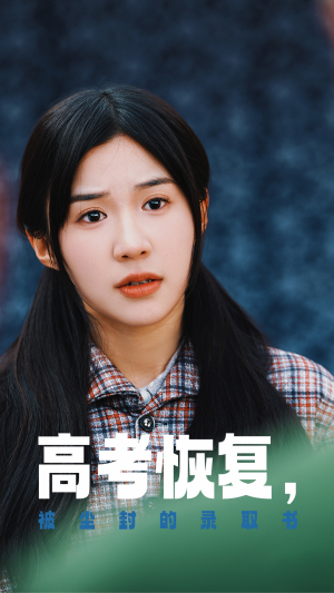 高考恢复,被尘封的录取书(29集) 高考恢复,被尘封的录取书(29集)超好看的短剧