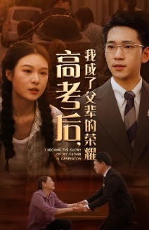 高考后,我成了父辈的荣耀(73集) 高考后,我成了父辈的荣耀(73集)古装短剧推荐