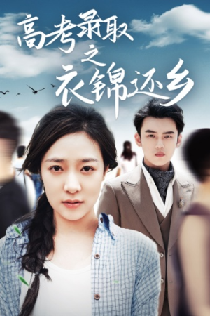 高考录取之衣锦还乡(43集) 高考录取之衣锦还乡(43集)热播短剧排行榜