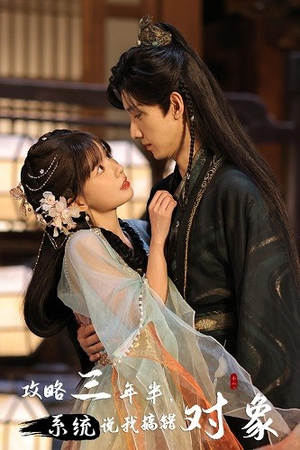 攻略三年半,系统说我搞错对象(66集) 攻略三年半,系统说我搞错对象(66集)短剧推荐更新中