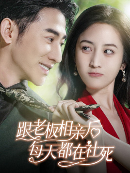 跟老板相亲后每天都在社死(83集) 跟老板相亲后每天都在社死(83集)在哪个平台看好