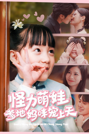 怪力萌宝,爹地妈咪宠上天(60集) 怪力萌宝,爹地妈咪宠上天(60集)热门短剧追不停