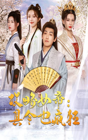 攻略女帝:县令也疯狂(76集) 攻略女帝:县令也疯狂(76集)短剧太精彩