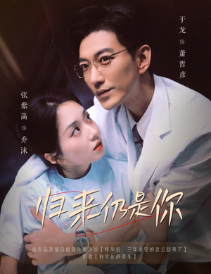 归来仍是你(61集) 归来仍是你(61集)短剧前十排行榜