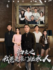 归来之我爸是豪门继承人(50集) 归来之我爸是豪门继承人(50集)这部短剧我爱了