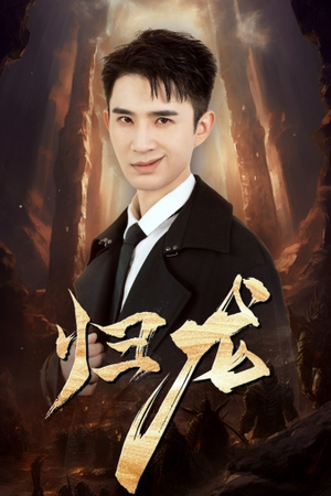 归龙(39集) 归龙(39集)快来看短剧