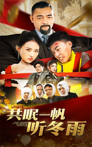 共眠一帆听冬雨(51集) 共眠一帆听冬雨(51集)短剧看全集
