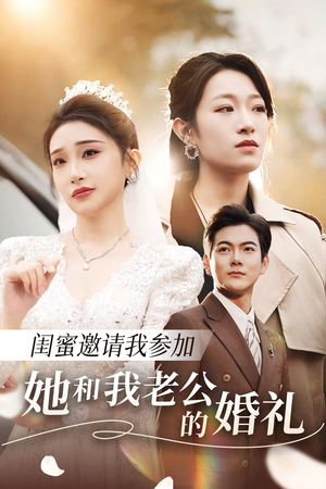 闺蜜邀请我参加她和我老公的婚礼(合集) 闺蜜邀请我参加她和我老公的婚礼(合集)爆款短剧一起追