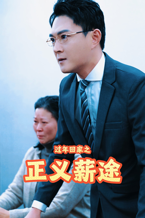 过年回家之正义薪途(40集) 过年回家之正义薪途(40集)热门短剧又来了