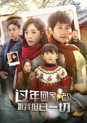 过年回家,老公跟我坦白一切(45集) 过年回家,老公跟我坦白一切(45集)热播短剧重燃