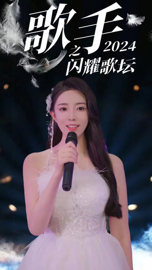 歌手2024之闪耀歌坛(79集) 歌手2024之闪耀歌坛(79集)超好看的短剧