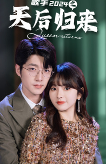 歌手2024之天后归来(70集) 歌手2024之天后归来(70集)精彩短剧推荐