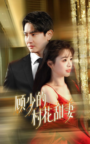 顾少的村花甜妻(59集) 顾少的村花甜妻(59集)免费看短剧全集