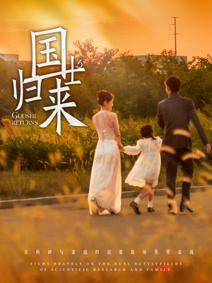 国士归来(50集) 国士归来(50集)全季一次看完