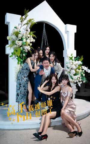 高手下山,我被师姐包围了(75集) 高手下山,我被师姐包围了(75集)在线免费观影