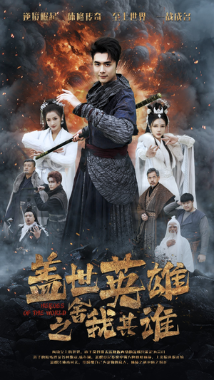 盖世英雄之舍我其谁(61集) 盖世英雄之舍我其谁(61集)红果免费短剧