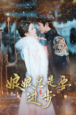 宫廷夜雨十年灯(娘娘总是要进步) 宫廷夜雨十年灯(娘娘总是要进步)好看的国产短剧