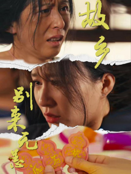 故乡别来无恙(55集) 故乡别来无恙(55集)怎么看全集