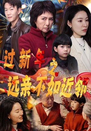 过新年之远亲不如近邻(50集) 过新年之远亲不如近邻(50集)最新热剧免费看
