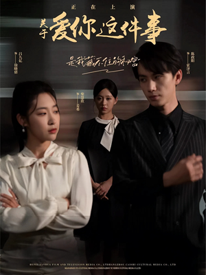 关于爱你这件事(83集) 关于爱你这件事(83集)我全都看完了