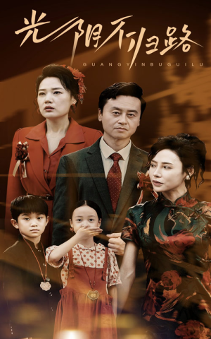 光阴不归路(71集) 光阴不归路(71集)简直不要太好看