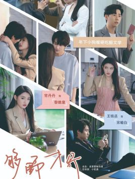 够野才行(85集) 够野才行(85集)精彩短剧来袭