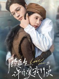 顾医生,许你爱我99次(66集) 顾医生,许你爱我99次(66集)短剧上热门