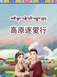 高原逐爱行(43集) 高原逐爱行(43集)太好看了短剧