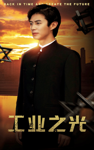 工业之光(69集) 工业之光(69集)短剧爆款推荐