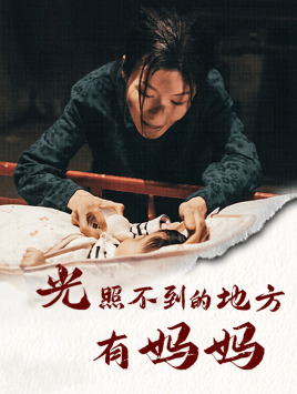 光照不到的地方有妈妈(76集) 光照不到的地方有妈妈(76集)免费短剧资源