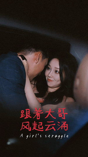 跟着大哥风起云涌(40集) 跟着大哥风起云涌(40集)免费短剧合集
