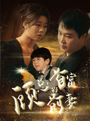 顾总的首富前妻(81集) 顾总的首富前妻(81集)在哪个平台看好