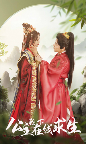 公主殿下在线求生（90集）短剧片段推荐