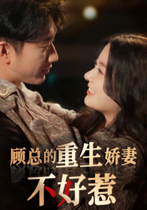 顾总的重生娇妻不好惹(60集) 顾总的重生娇妻不好惹(60集)短剧全集大结局