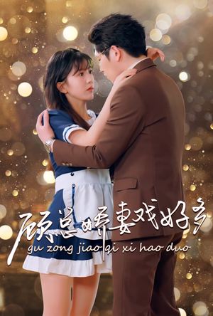 顾总娇妻戏好多(83集) 顾总娇妻戏好多(83集)全季一次看完