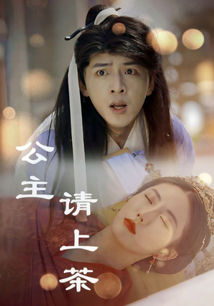 公主请上茶(69集) 公主请上茶(69集)免费版