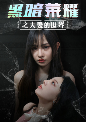 黑暗荣耀之夫妻的世界(30集) 黑暗荣耀之夫妻的世界(30集)小短剧抢先看