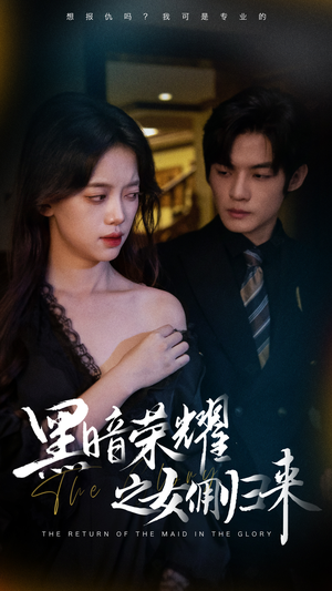 黑暗荣耀之女佣归来(80集) 黑暗荣耀之女佣归来(80集)短剧精彩绝伦