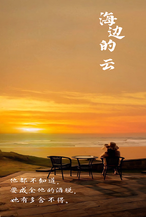 海边的云(101集) 海边的云(101集)短剧太好看了吧