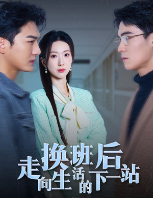 换班后走向生活的下一站(46集) 换班后走向生活的下一站(46集)免费观看全集