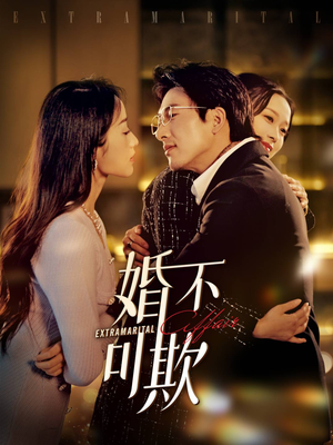 婚不可欺(59集) 婚不可欺(59集)全剧看到大结局