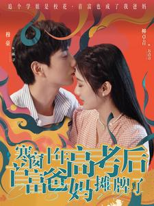 寒窗十年高考后首富爸妈摊牌了(96集) 寒窗十年高考后首富爸妈摊牌了(96集)短剧免费看