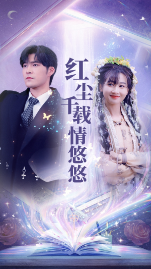 红尘千载情悠悠(63集) 红尘千载情悠悠(63集)经典老剧免费看