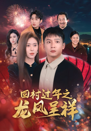 回村过年之龙凤呈祥(47集) 回村过年之龙凤呈祥(47集)战神短剧推荐